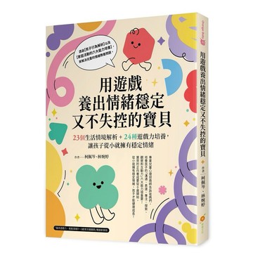 用遊戲養出情緒穩定又不失控的寶貝──23個生活情境解析＋24種遊戲力培養，讓孩子從小就擁有穩定情緒【優質新書】