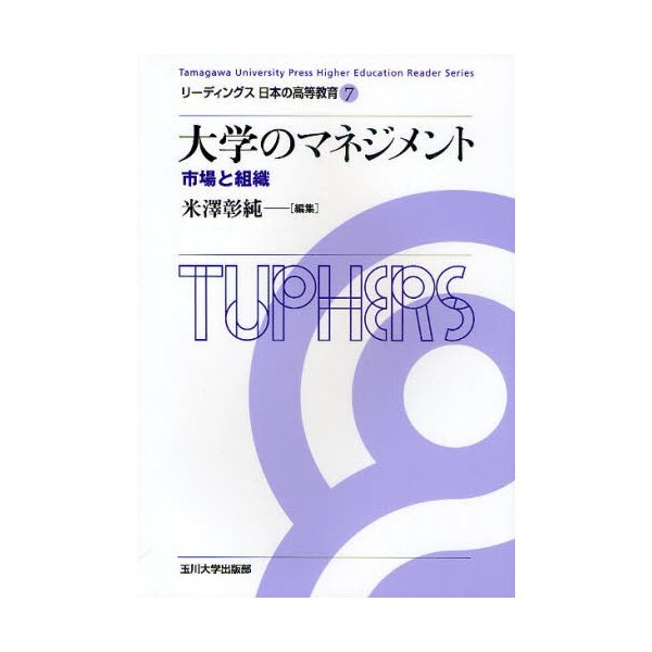 大学のマネジメント 市場と組織