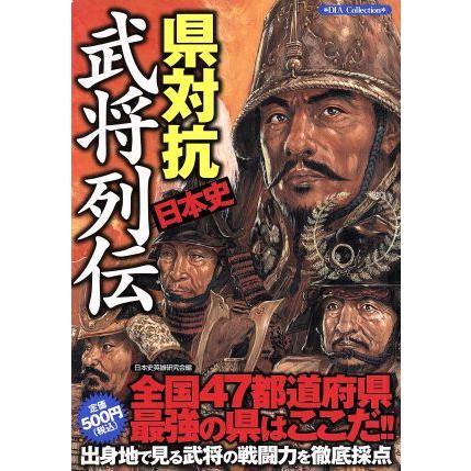 県対抗日本史武将列伝／歴史・地理