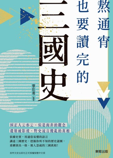 【電子書】熬通宵也要讀完的三國史