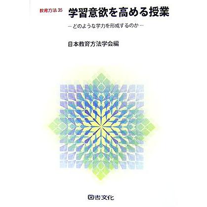 学習意欲を高める授業 どのような学力を形成するのか 教育方法３５／日本教育方法学会