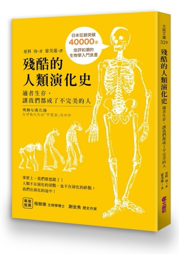 殘酷的人類演化史：適者生存，讓我們都成了不完美的人[二手書_良好]