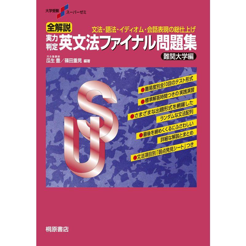 大学受験スーパーゼミ 全解説 実力判定 英文法ファイナル問題集 難関大学編