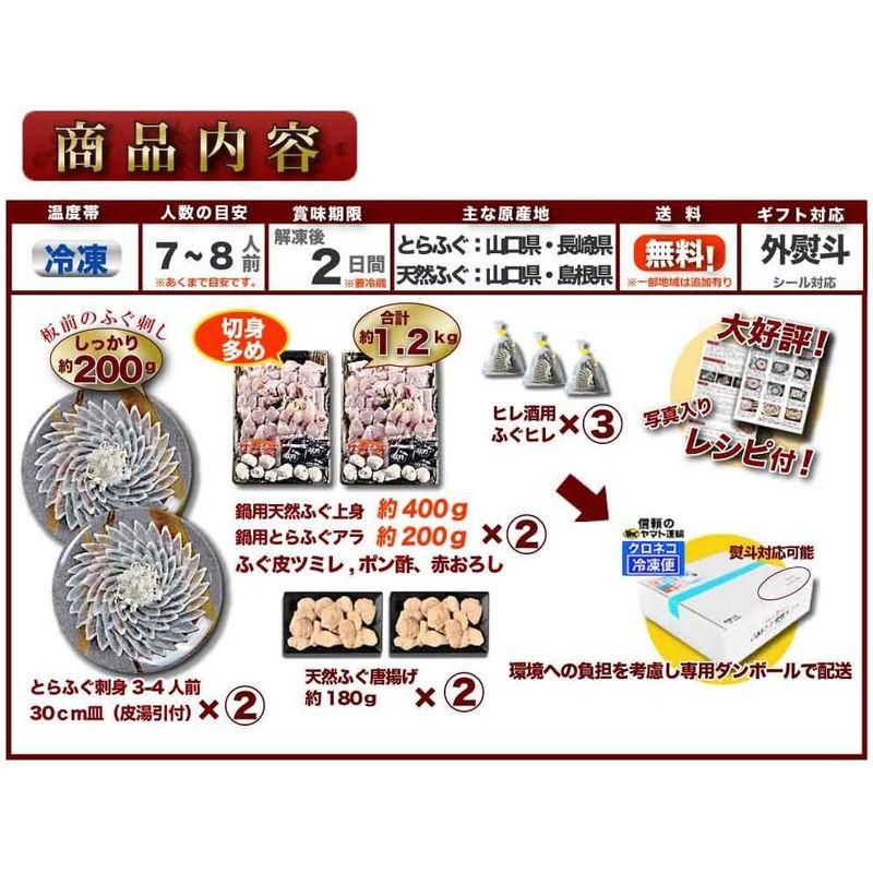 「ふぐ刺身・鍋・唐揚セット7-8人前超冷」