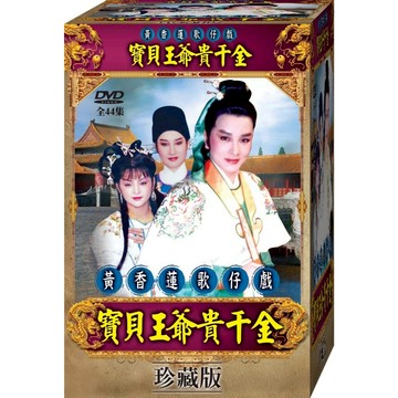 黃香蓮歌仔戲/寶貝王爺貴千金-全44集 / 3DVD(福盛購物中心)