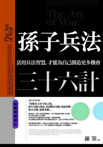 孫子兵法三十六計：商戰奇謀妙計[二手書_全新]