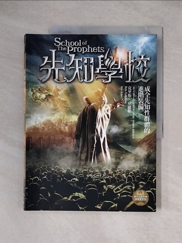 【書寶二手書T1／宗教_ZFC】先知學校_克里斯‧韋羅頓