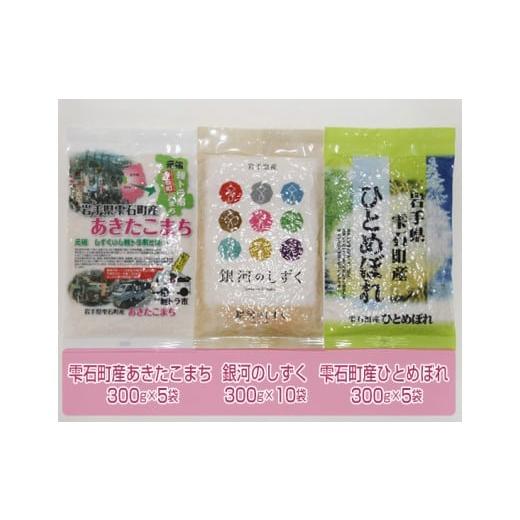 ふるさと納税 岩手県 雫石町 新米 岩手県雫石町産 食べ比べ 真空パック 300g 20袋  ／ 米 白米 五つ星お米マイスター 銀河のしずく あきたこまち …