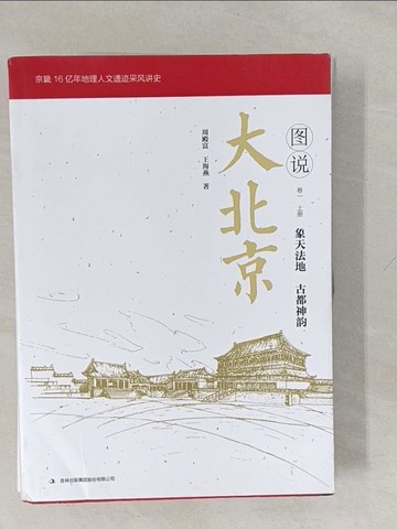 【書寶二手書T1／地理_Y61】圖說大北京（卷一）象天法地 古都神韻_下上冊合售_簡體_周殿富，王海燕
