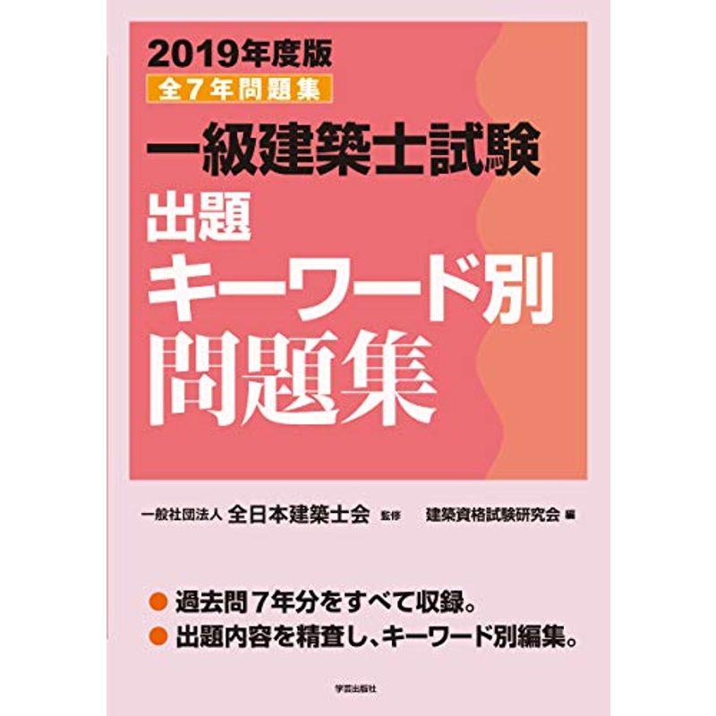 一級建築士試験出題キーワード別問題集 2019年度版