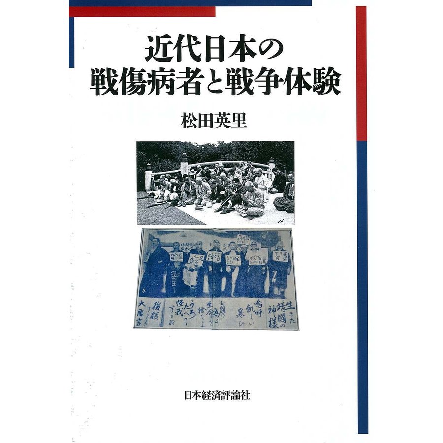 近代日本の戦傷病者と戦争体験 松田英里