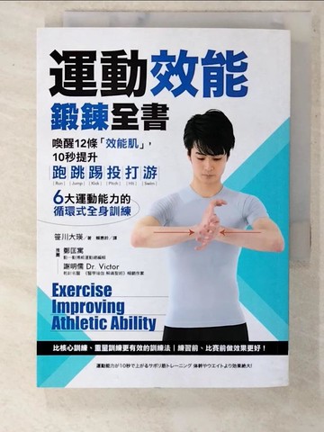 【書寶二手書T2／體育_C3S】運動效能鍛鍊全書：喚醒12條「效能肌」，10秒提升跑、跳、踢、投、打、游，6大運動能力的循環式全身訓練_?川大瑛,  賴惠鈴