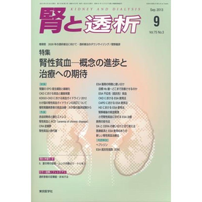 腎と透析 2013年 09月号 雑誌