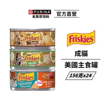 【喜躍】美國主食罐 156gx24罐|貓主食 貓罐頭 濕糧 Friskies|雀巢普瑞納官方旗艦