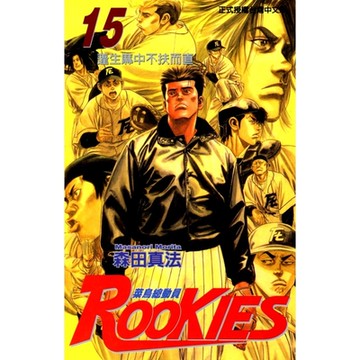 ROOKIES 菜鳥總動員 (15)_Readmoo 讀墨電子書