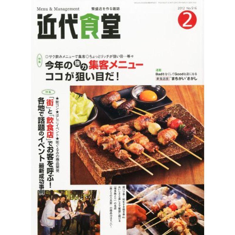 近代食堂 2012年 02月号 雑誌