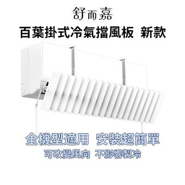 舒而嘉【百葉掛式冷氣擋風板 新款】冷氣導風板 冷氣擋板 出風口擋板 防直吹 遮風 空調擋風板