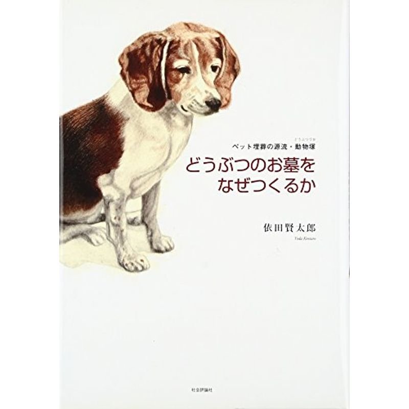 どうぶつのお墓をなぜつくるか?ペット埋葬の源流・動物塚