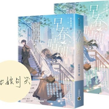 早春晴朗【01+02套書/首刷印簽版】【城邦讀書花園】