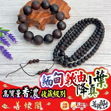 【善緣閣】降真香 小葉緬甸降真手串 降真佛珠 小葉降真 緬甸小葉降真 軟油 奇楠級降真佛珠 降真 降香 佛珠