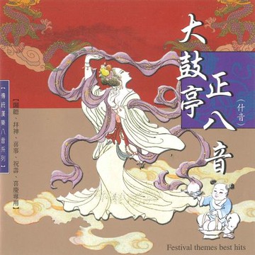 新韻傳音 正八音。大鼓亭 MSPCD-66400