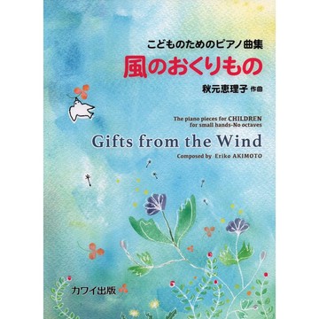 【599免運費】日文譜 兒童鋼琴曲集：風的禮物 / こどものためのピアノ曲集 風のおくりもの