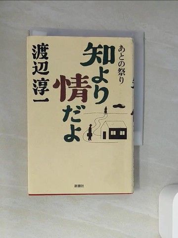 【書寶二手書T1／原文書_UXQ】知??情??－???祭?_日文_渡?淳一