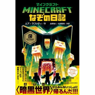 マインクラフト なぞの日記 ムア ラファティ 本 通販 Lineポイント最大get Lineショッピング