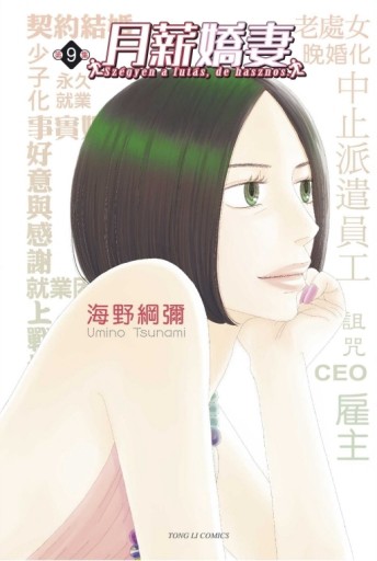 月薪嬌妻（9完）[二手書_良好]