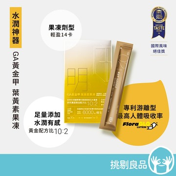 GA黃金甲 葉黃素果凍 30條/盒 高單位葉黃素+玉米黃素 3C族學生族必備 晶亮補給果凍 台灣製造 隔日到貨 挑剔良品
