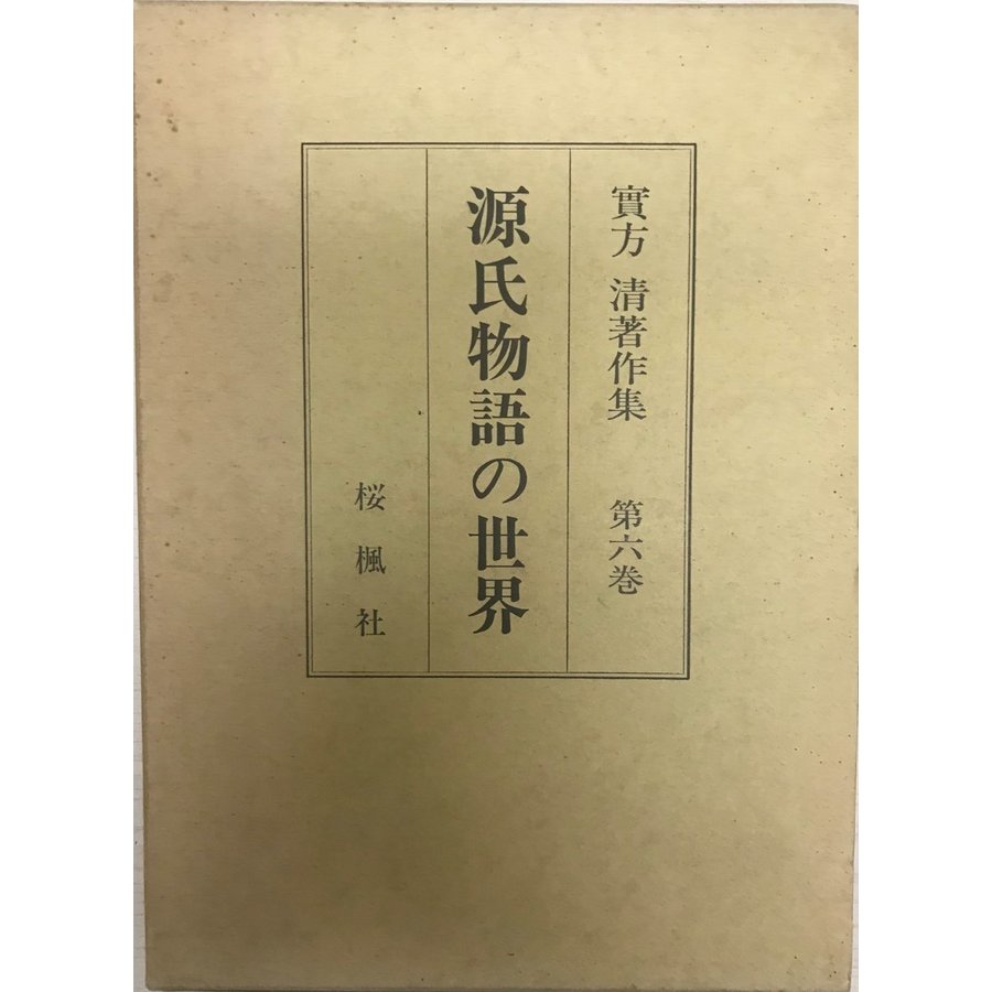 実方清著作集 第6巻 (源氏物語の世界) 源氏物語