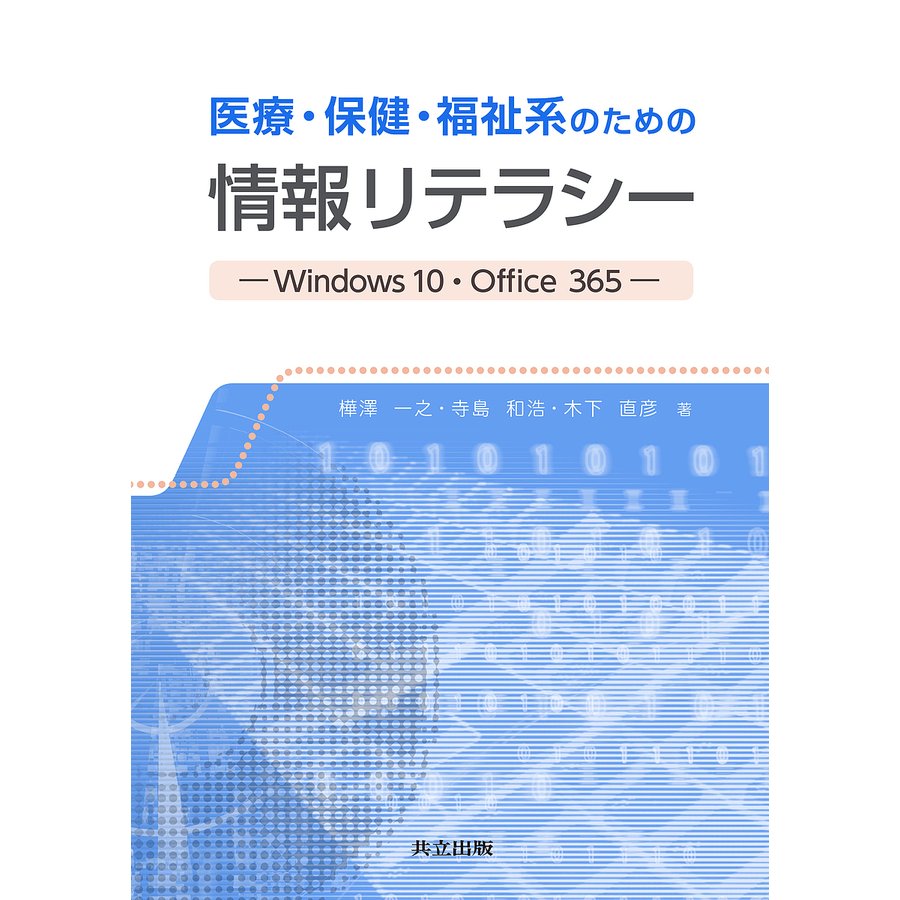 医療・保健・福祉系のための情報リテラシー Windows 10・Office 樺澤一之 寺島和浩 木下直彦