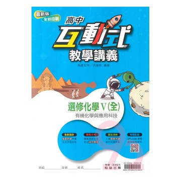 翰林高中互動式教學講義選修化學V(全)
