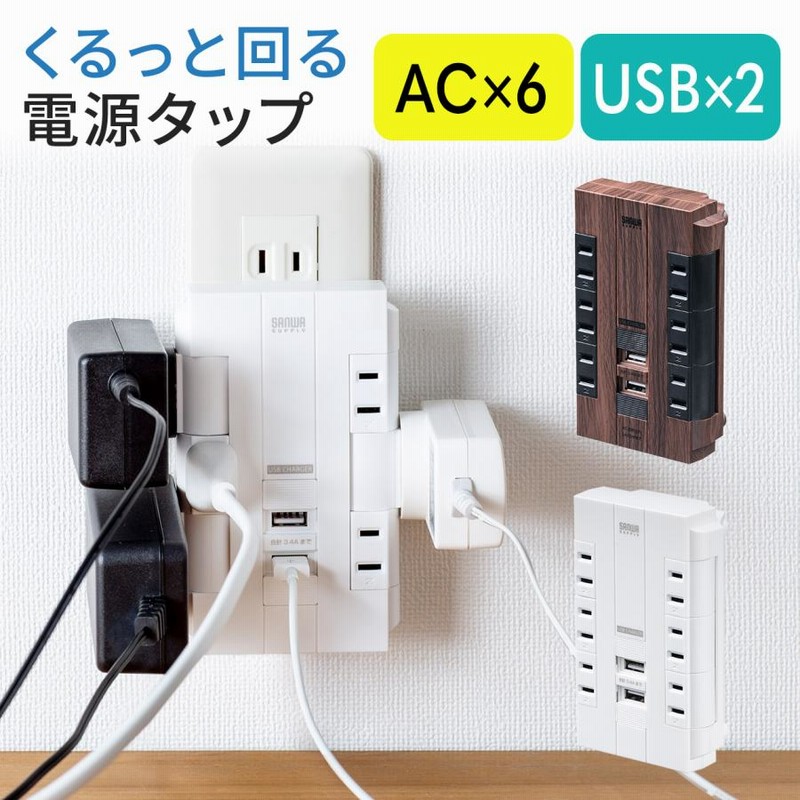 電源タップ 6個口 USB付き 回転式 一括集中スイッチ コンセント 壁挿し