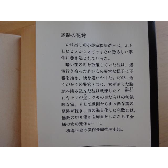 読めれば良い人向け迷路の花嫁 横溝正史 角川書店 日本文庫1-1