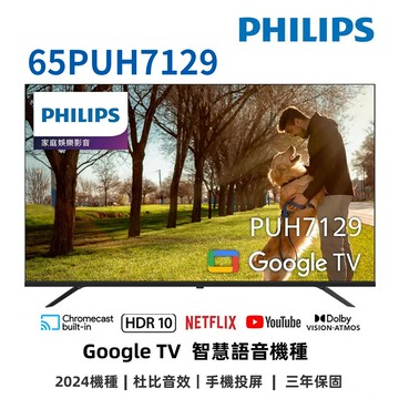 (送基本安裝)飛利浦 65吋 4K GoogleTV液晶顯示器 65PUH7129