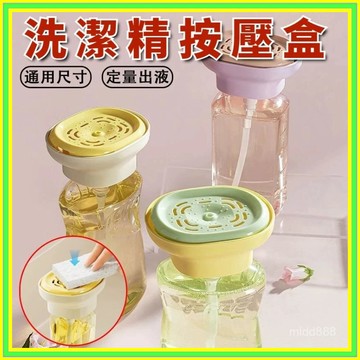 🔥現貨+隔日到店🔥洗潔精按壓瓶 按壓式皂液器 洗潔精按壓瓶 洗碗液按壓器 定量出液 多功能按壓器 通用按壓器 0715