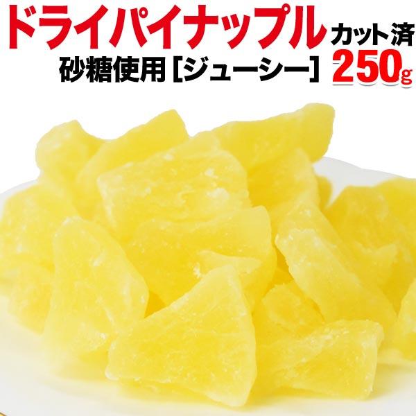 ジューシー ドライパイン 加糖 250g セール  おつまみ 珍味 メール便 送料無料