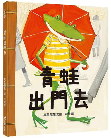 青蛙出門去(2版)(精裝)