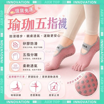 ✨最快當日到✨ 免運 瑜珈襪 防滑瑜伽襪 瑜珈止滑襪 皮拉提斯襪 五指止滑襪 瑜珈防滑襪 跳繩襪 運動止滑襪