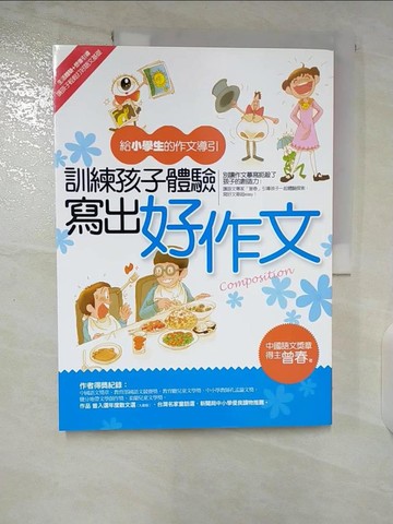【書寶二手書T3／國中小參考書_EL6】訓練孩子體驗寫出好作文_曾春