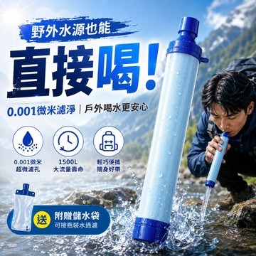 現貨💥野外水源直接喝！戶外濾水器 登山濾水器 野營濾水吸管 0.001微米淨水器 求生濾水器 溪水河水過濾 生存濾水器