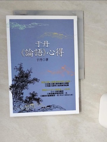 【書寶二手書T1／哲學_THE】于丹《論語》心得（二版）_于丹