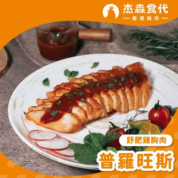 【普羅旺斯】舒肥雞胸肉｜160g/包｜濃郁的番茄中帶有義式香料的香氣，帶你一覽法國風情。