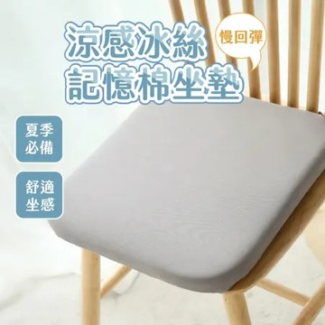 【Nick Shop】慢回彈涼感冰絲記憶棉坐墊-2入 防滑坐墊 冰絲坐墊