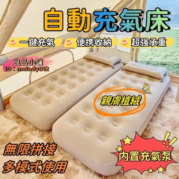 【自動充氣 無限拼接】自動充氣床 露營床 充氣床 充氣床墊 氣墊床 戶外床 多模式 超強承重 快速充氣