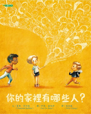 你的家裡有哪些人？[二手書_近全新]