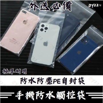 Oyzz 手機 防水 觸控袋 iphone 外送員必備 加厚 觸控袋 防水手機袋 手機防水袋 夾鍊袋