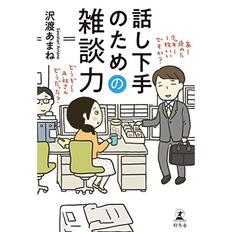 話し下手のための雑談力