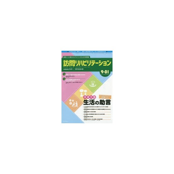 訪問リハビリテーション 訪問リハに関わるセラピストのための実務書 第9巻・第1号